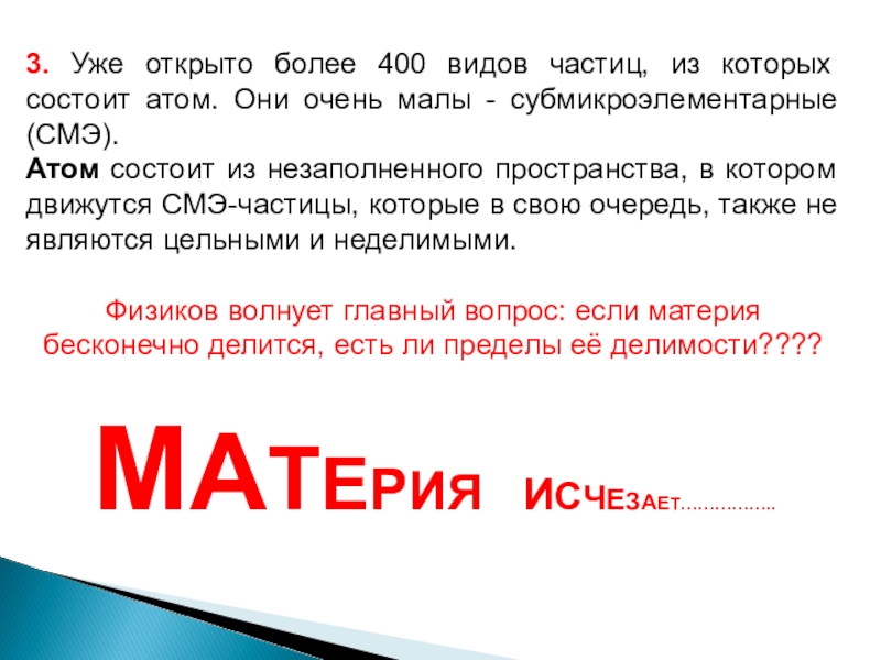 400 видов. Атом состоит из трех видов частиц. Свыше четырехсот. Более четырехсот. Субмикроэлементарная частица.