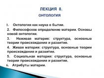 ЛЕКЦИЯ 8