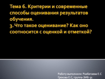 Тема 6. Критерии и современные способы оценивания результатов обучения. 3. Что