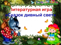 Литературная игра Сказок дивный свет