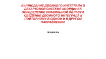 ВЫЧИСЛЕНИЕ ДВОЙНОГО ИНТЕГРАЛА В ДЕКАРТОВОЙ СИСТЕМЕ КООРДИНАТ: ОПРЕДЕЛЕНИЕ