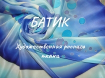 БАТИК
Художественная роспись ткани