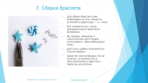 7. Сборка браслета
