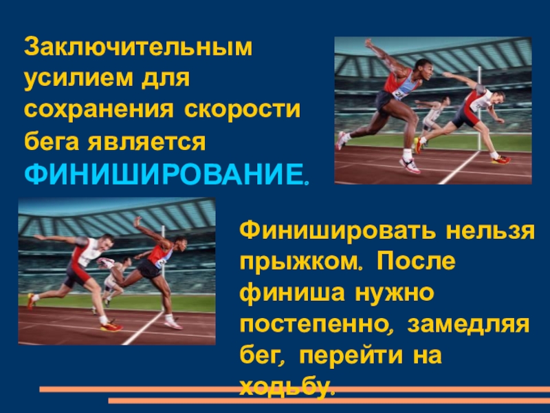 Шаг переходит на бег. Финиширование в беге. Финиширование в легкой атлетике. Способы финиширования в легкой атлетике презентация. Финиширование картинки для презентации.