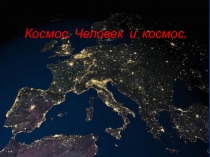 Космос. Человек и космос