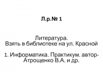 Л.р.№ 1