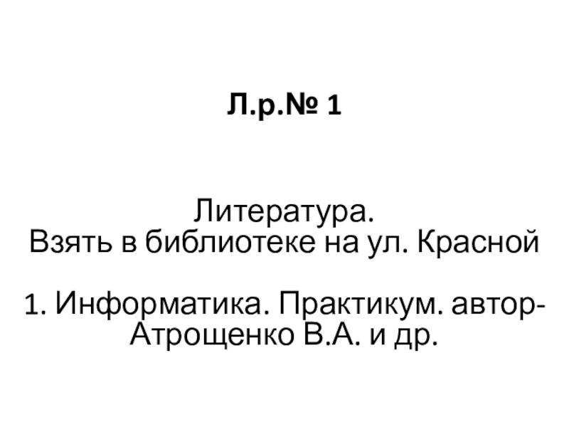 Л.р.№ 1