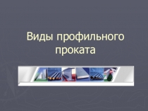 Виды профильного проката