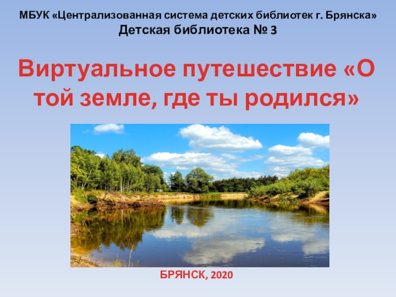 Презентация МБУК Централизованная система детских библиотек г. Брянска Детская библиотека