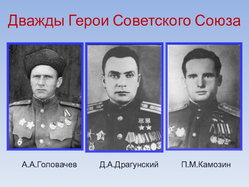 Назовите дважды героя. Драгунский дважды герой советского Союза. Головачев герой советского Союза.