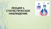 Лекция 2. Статистическое наблюдение