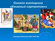 Онлайн викторина Книжный серпантин