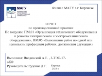 Филиал МАГУ в г. Кировске
ОТЧЕТ
по производственной практике
По модулям: ПМ.01