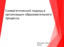Синергетический подход в организации образовательного процесса
