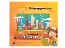 Презентация летний лагерь. Бэби-кругосветка 2020 pptx