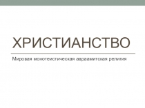 Христианство