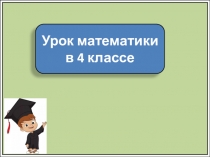 Урок математики
в 4 классе