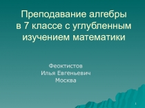 Преподавание алгебры в 7 классе с углубленным изучением математики