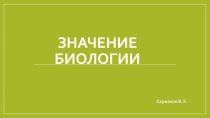 Значение биологии
