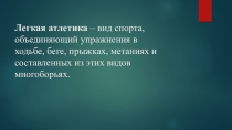 Легкая атлетика  – вид спорта, объединяющий упражнения в ходьбе, беге, прыжках,