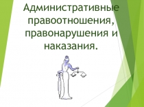 Административные правоотношения, правонарушения и наказания