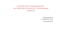 ПСИХИЧЕСКИЕ И ПОВЕДЕНЧЕСКИЕ
РАССТРОЙСТВА В РЕЗУЛЬТАТЕ