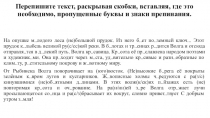 Перепишите текст, раскрывая скобки, вставляя, где это необходимо, пропущенные