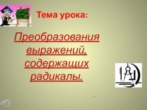 Тема урока: