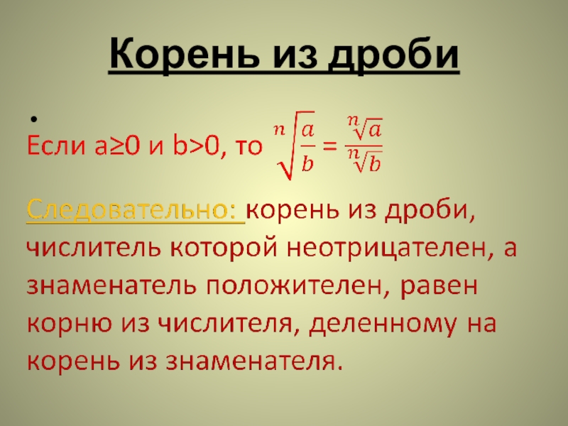 Корень из дроби. Квадратный корень из дроби. Как вычислить корень из дроби. Как извлечь корень из дроби. Дроби из корней.