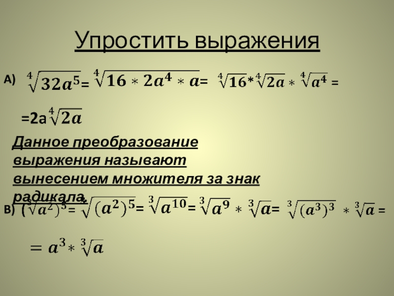 4 10 упростить. Ввыписание множителя за знак. Вынесение множителя из под знака радикала. Вынести множитель за знак радикала. Преобразование выражений с радикалами.