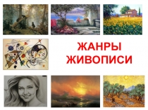 ЖАНРЫ ЖИВОПИСИ