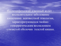 Неспецифический язвенный колит – воспалительное заболевание кишечника