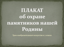 ПЛАКАТ об охране памятников нашей Родины