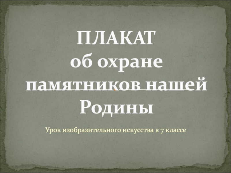 Презентация ПЛАКАТ об охране памятников нашей Родины