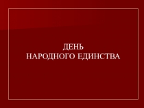 ДЕНЬ НАРОДНОГО ЕДИНСТВА