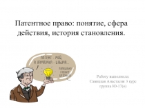 Патентное право: понятие, сфера действия, история становления