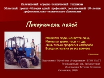 Покорители полей