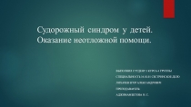 Судорожный синдром у детей. Оказание неотложной помощи