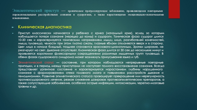 Мышечно тонический синдром что это такое. Судороги у детей клинические рекомендации 2020. Судорожный синдром формулировка диагноза. Пароксизмальные судороги. Тоническая напряженность проявляется в:.