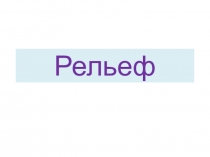 Рельеф