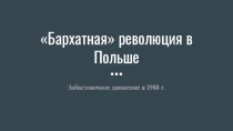 Бархатная революция в Польше