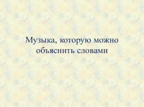 Музыка, которую можно объяснить словами