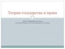 Теория государства и права