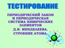 ПЕРИОДИЧЕСКИЙ ЗАКОН И ПЕРИОДИЧЕСКАЯ СИСТЕМА ХИМИЧЕСКИХ ЭЛЕМЕНТОВ
Д.И