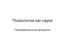 Психология как наука