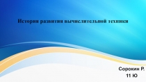 История развития вычислительной техники
