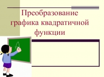 Преобразование графика квадратичной функции