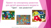 Проект по сенсорному развитию для детей дошкольного возраста “ Цвет – как