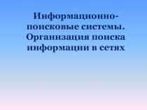 Информационно-поисковые системы. Организация поиска информации в сетях