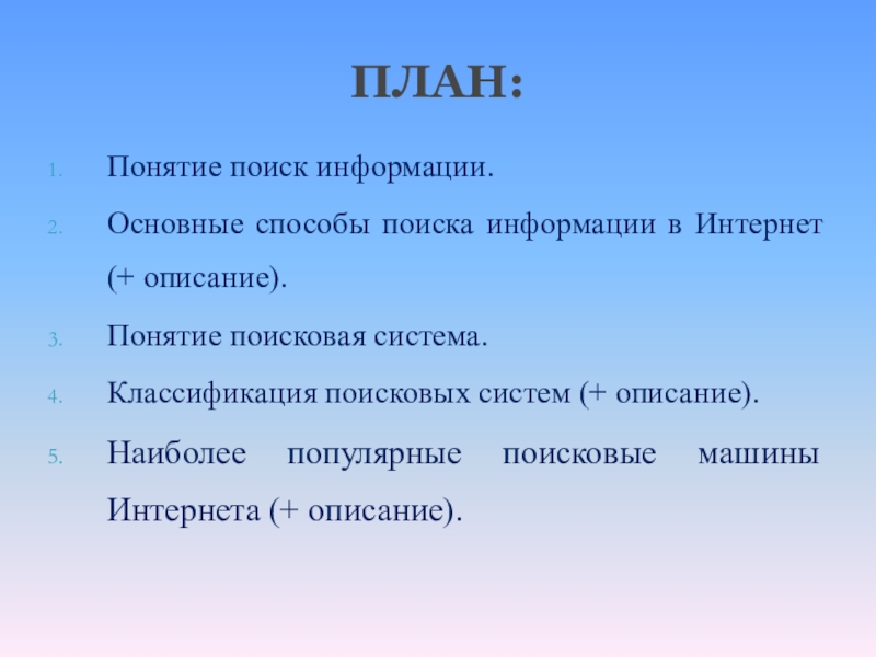 Понятие описание. Классификация поисковых систем. Понятие поиск. Основные термины поисковика РФ.